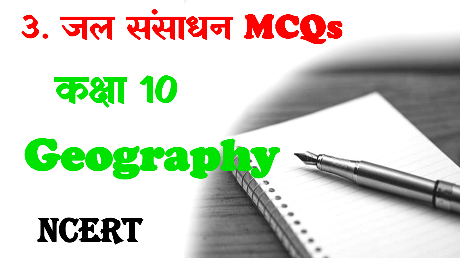 Class 10 Geography Chapter 3 MCQ in Hindi