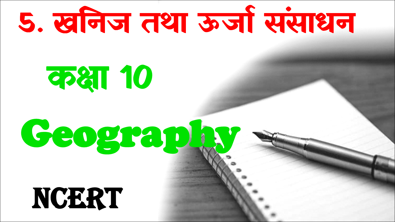 Class 10 Geography Chapter 5 MCQ in Hindi