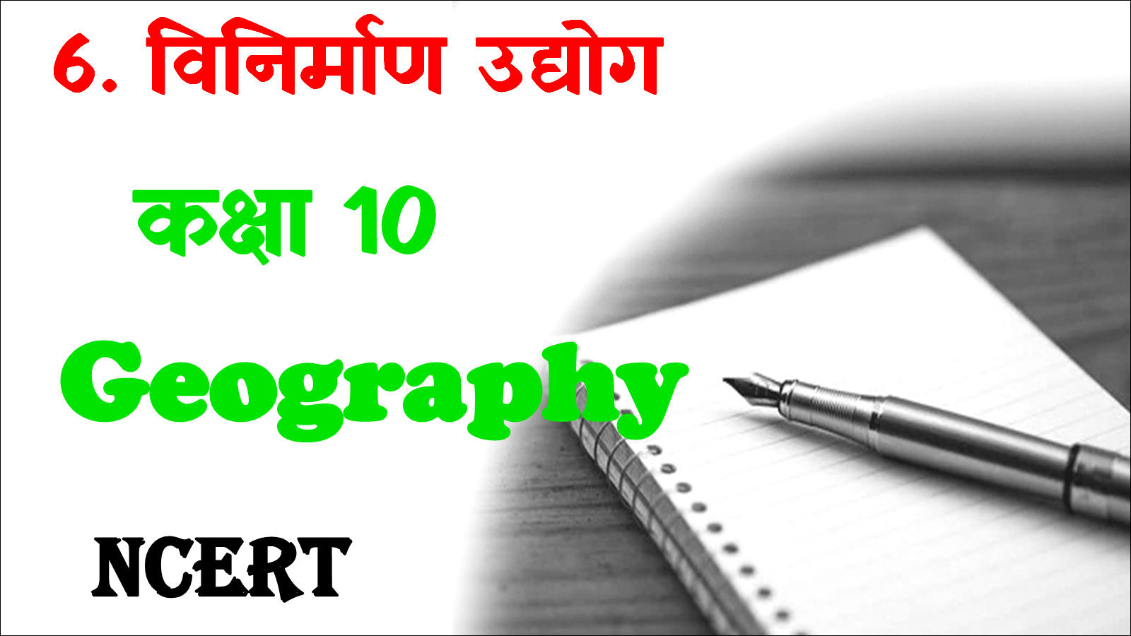 Class 10 Geography Chapter 6 MCQ in Hindi