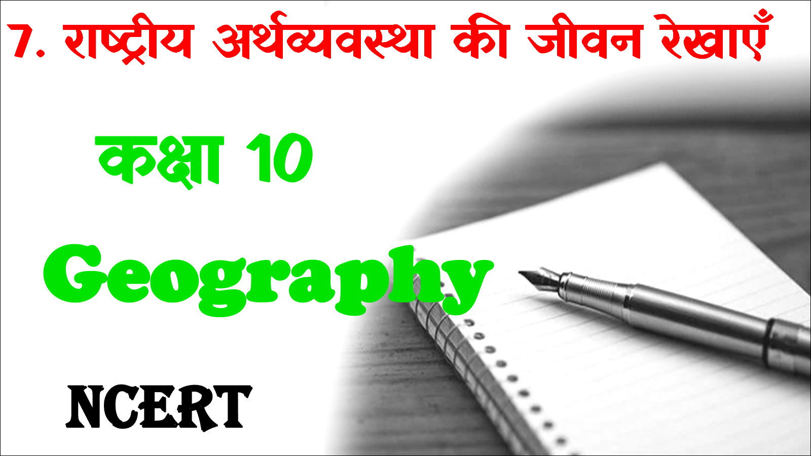 Class 10 Geography Chapter 7 MCQ in Hindi